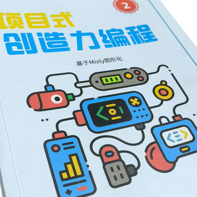 L3-L4项目式创造力编程教材-Mixly图形化