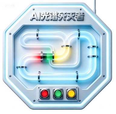 Ai光谱歼灭者