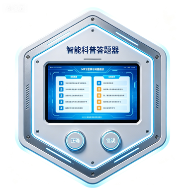 智能科普答题器